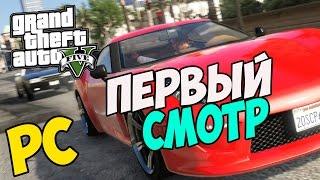 GTA 5 (PC) - Первый Смотр!#1