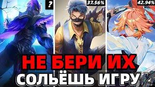 ТОП 15 ХУДШИХ ГЕРОЕВ ПО ВР | МОБАЙЛ ЛЕГЕНДС MOBILE LEGENDS