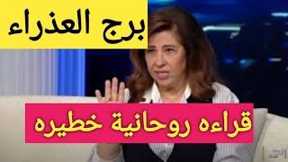 برج العذراء  اقوى قراءه روحانية خطيره وكشف روحاني كامل عنك  جيلك فرحه كبيره ورزق ورجوع حق ونصرة