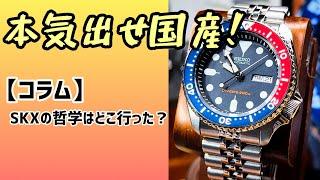 【コラム】本気出せ国産‼️SKXの哲学はどこ行った？プロスペックス フジツボ マコ40腕時計 SEIKO CITIZEN CASIO ORIENT 大谷翔平も泣いている！ｶﾓ？