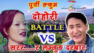 ||रुक्मेली दोहोरी Live Battle 2020|| By Rucha pun magar