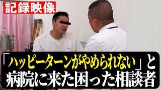 【病院にやってきた困った相談者】「あの粉がやめられない」