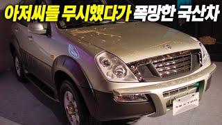 시대를 너무 앞서갔다가 오히려 폭망한 전설의 국산차, 다시 나오면 대박인데..