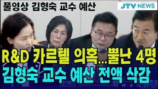 R&D 카르텔 의혹에 뿔난 4명..."김형숙 교수 예산 전액 삭감"