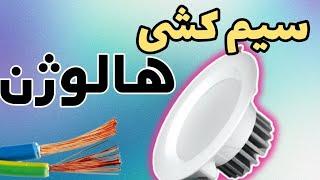 سریعترین راه برای نصب هالوژن و سیم‌کشی: ترفندها و راهنمای کامل برای اجرای کارهای الکتریکی خود