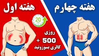 روتین روزانه 20 دقیقه تمرینات چربی سوزی شدید | روزی 500 کالری بسوزونید | بدون نیاز به ابزار