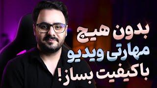 آموزش ساخت ویدیو و عکس با هوش مصنوعی (رایگان و آسان) 