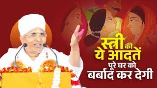 स्त्री की ये आदतें पूरी घर को बर्बाद कर देगा !! Sant Shri Asang Dev Ji