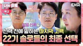 [#나는솔로] 22기 11회 예고 | 드디어 다가온 22기 솔로 최종 선택! 끝나지 않던 삼각관계의 결말은?! | ENA채널 | 나는 SOLO | 수요일 밤 10시 30분