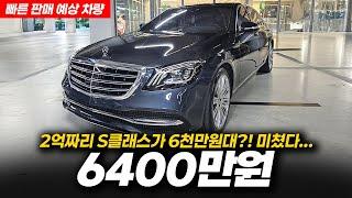 역대급 감가! 역대급 주행거리! 6천만 원대에 2만km대 색상마저 희귀한 벤츠 S560L 4MATIC