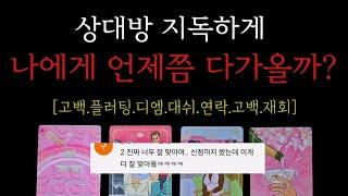 적중률200%상대방 지독하게 언제쯤 다가올까?[고백.플러팅.디엠.연락.화해.재회]