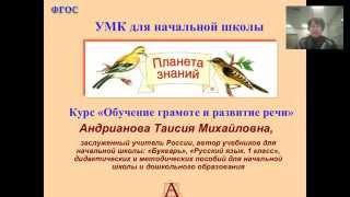 «Обучение грамоте и развитие речи» в УМК «Планета знаний».19.11.2014 г.