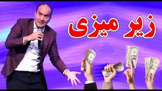 حسن ریوندی - دردسر زیرمیزی در کشور | Hasan Reyvandi - Concert 2024