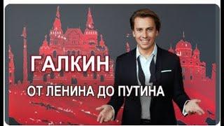 Максим Галкин  - По всем политикам #БезЦензуры