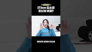 172cm 김소원의 장신 비결은?