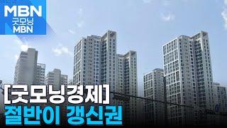 [굿모닝경제] 절반이 갱신권 / 8천 원 밑으로 / 6억 굴리는 투자자 [굿모닝 MBN]