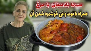 مطمئنم میره تو لیست غذایی هر هفته‌تون / طرز تهیه مسما بادمجان مجلسی با مرغ / آموزش آشپزی