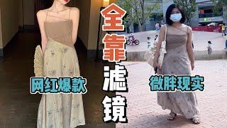 高瘦才好看？微胖挑战清冷仙女裙！相亲角被围观？