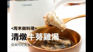 【清燉牛蒡雞湯】食譜教學｜提升免疫力，免疫力就是你的超能力