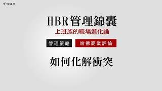 【HBR 管理錦囊】 如何化解衝突 ? |  1號課堂x哈佛商業評論