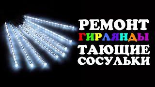 « ТАЮЩИЕ СОСУЛЬКИ » РЕМОНТ гирлянды !  ( Метеоритный дождь )