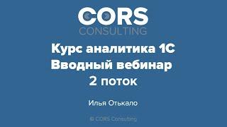 Запись вебинара "Курс аналитика 1С. Открытый вводный вебинар. 2 поток."