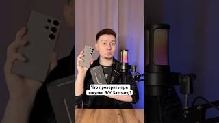 Что проверить при покупке Б/У Samsung? #Shorts