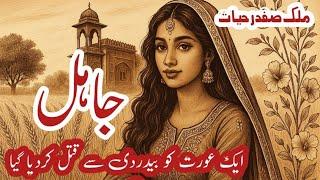Jahil جاہل || Malik Safdar Hayat || Suspense & Jurm O Saza Urdu Stories