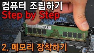 DDR4 메모리 장착하기 - 컴퓨터 조립 Step by Step #2