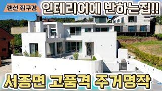 [매매사례 랜선집구경]고품격 인테리어에 반하는 양평 서종면 고급주택 [중개매물 아닙니다] 양평전원주택