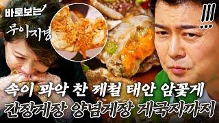 밥도둑 끝판왕 등장ㄷㄷ 간장게장부터 게국지까지 제철 태안 암꽃게를 다양하게 맛보기｜#바로보는전현무계획2