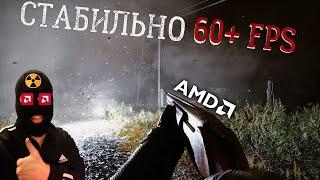 СТАБИЛЬНО 60+FPS в S.T.A.L.K.E.R.2/как повысить ФПС на AMD6600, как ускорить загрузку игры