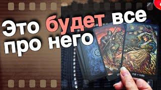 ️Узнаешь ВСЕ‼️ Что Происходит с ним из-за Тебя Сегодня... ️ таро расклад ️ онлайн гадание