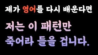 [영어회화] 외국인과 소통하기 위해 알아두면 무조건 도움되는 영어 패턴7개 | 흘려듣는 영어 | 힐링영어 외우지 마세요 그냥 틀어 놓으세요