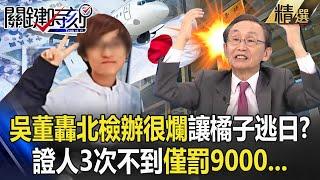 Wu Zijia angrily denounced "Beijing Prosecutor's Office is very bad" and let Orange escape to Japan!