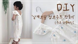 [DIY] [실물패턴][무료패턴] 프릴 점프수트 만들기/ 옷만들기 과정/아기옷만들기/tutorial /sewing/Free pattern