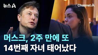 2주 만에 또…머스크 14번째 자녀 태어났다 / 채널A / 뉴스A