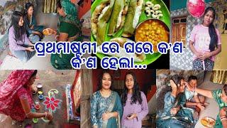 ପ୍ରଥମାଷ୍ଟମୀ ଘରେ କେମିତି ପାଳନ କଲୁ.. ନୂଆ Dress ପିନ୍ଧିଲୁ ଆଉ ପୂଜା ହେଲୁ ପିଠା ଖାଇ ମନ ପୁରା ଖୁସି🫢