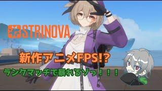 【strinova】期待の新作アニメFPS！？ランクまっちぃ！！