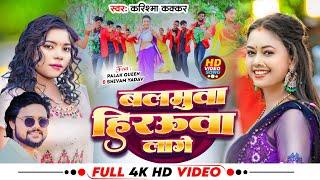 #Video | बलमुवा हिरऊवा लागे | #Karishma Kakkar | #Palak Queen | New Bhojpuri Song 2024