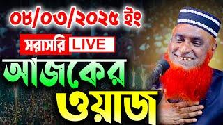  রমজান নিয়ে গুরুত্বপূর্ণ আলোচনা লাইভ ওয়াজ বজলুর রশিদের আজকের লাইভ