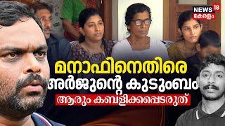 BIG BREAKING | മനാഫിനെതിരെ അർജുൻ്റെ കുടുംബം | Arjun's Family Against Lorry Owner Manaf | Kerala