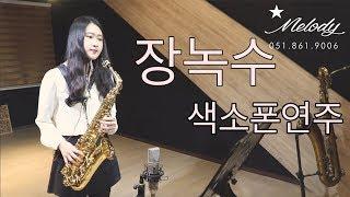 장녹수 색소폰연주 (saxophone cover)