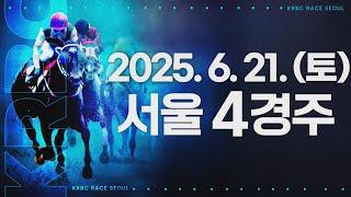 (서울) 2025.06.21 4경주