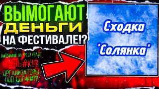 КОСПЛЕЙ ФЕСТИВАЛЬ В ЧЕРНОБЫЛЕ?! | ПДФ НА ФЕСТИВАЛЕ!? | Сходка Солянка