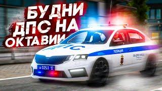 БУДНИ ДПС на ЭКСКЛЮЗИВНОЙ ОКТАВИИ! ДОКОПАЛСЯ ДО НАГЛЫХ СОТРУДНИКОВ ФСО на RMRP - Криминальная Москва