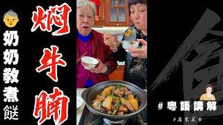 奶奶教煮餸——家庭版【炆牛腩】哇！食得好過癮！傳統做法簡單易學！係啦想爽口記得加d沙葛喔！| 芬姐厨房 | 廣東話影片