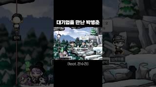 대기업을 만난 박병춘 (feat. 전수찬)