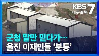 군청 말만 믿다가…울진 이재민들 ‘분통’ / KBS  2023.04.04.