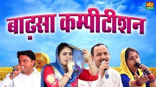 बाढ़सा कम्पीटिशन || Deepa Chaudhary, Nardev Beniwal & Manoj Chaudhary || Mor Ragni